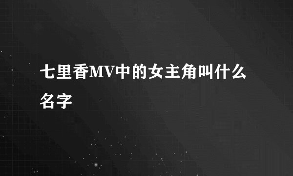 七里香MV中的女主角叫什么名字
