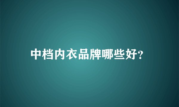 中档内衣品牌哪些好？