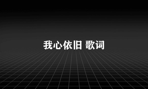 我心依旧 歌词