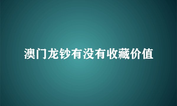 澳门龙钞有没有收藏价值