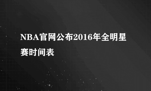 NBA官网公布2016年全明星赛时间表