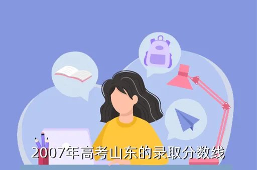 2007年山东高考分数线,请问山东省07年高考的总分是多少