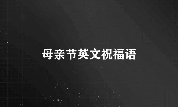 母亲节英文祝福语