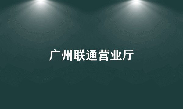 广州联通营业厅