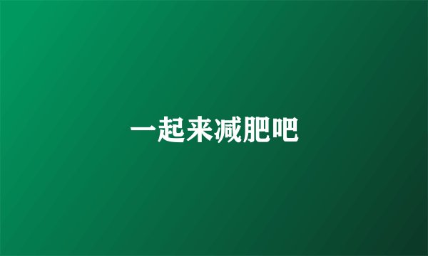 一起来减肥吧