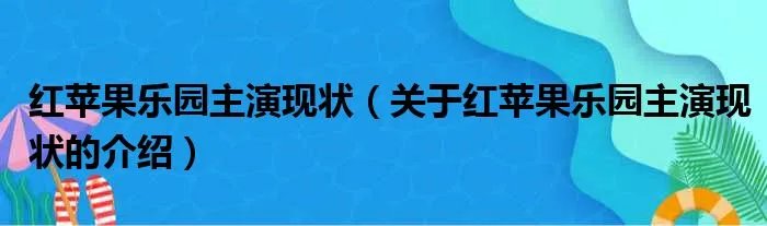 红苹果乐园主演现状（关于红苹果乐园主演现状的介绍）