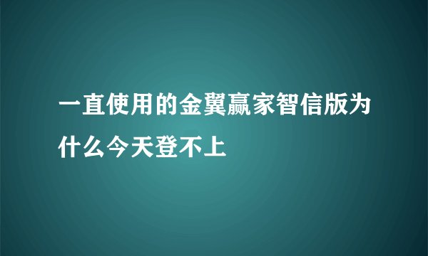一直使用的金翼赢家智信版为什么今天登不上
