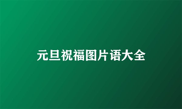 元旦祝福图片语大全