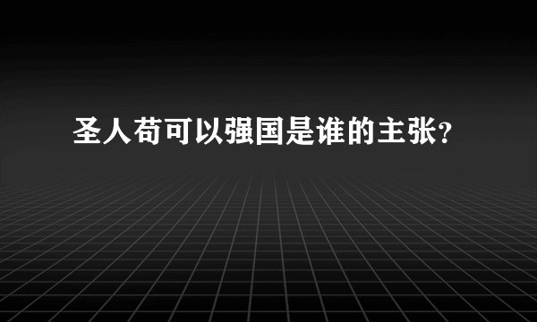 圣人苟可以强国是谁的主张？