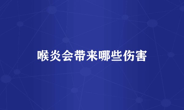 喉炎会带来哪些伤害