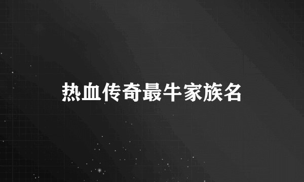 热血传奇最牛家族名