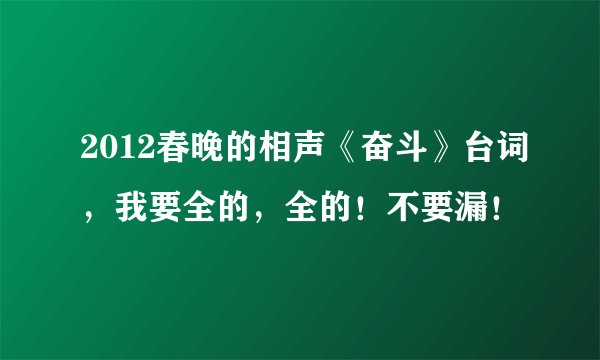 2012春晚的相声《奋斗》台词，我要全的，全的！不要漏！
