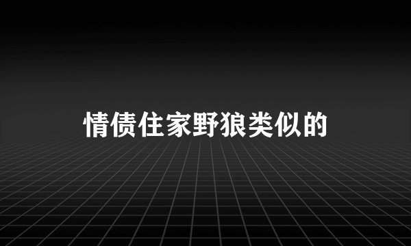 情债住家野狼类似的