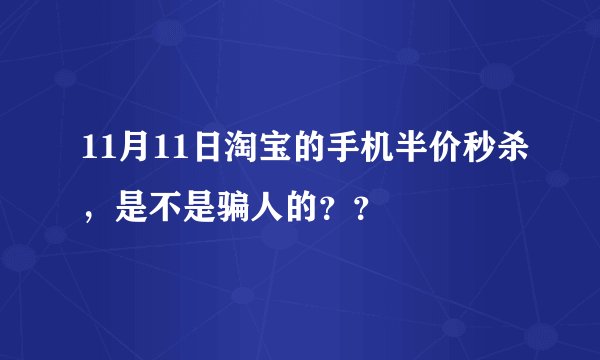 11月11日淘宝的手机半价秒杀,是不是骗人的??