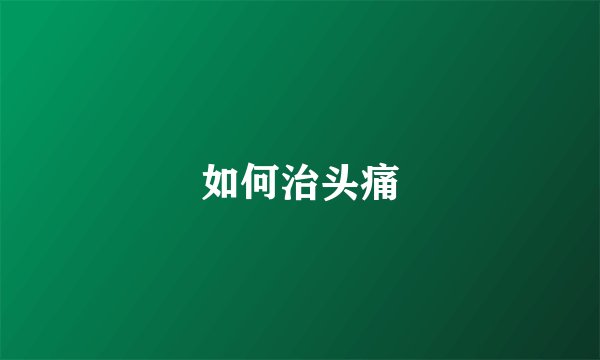 如何治头痛