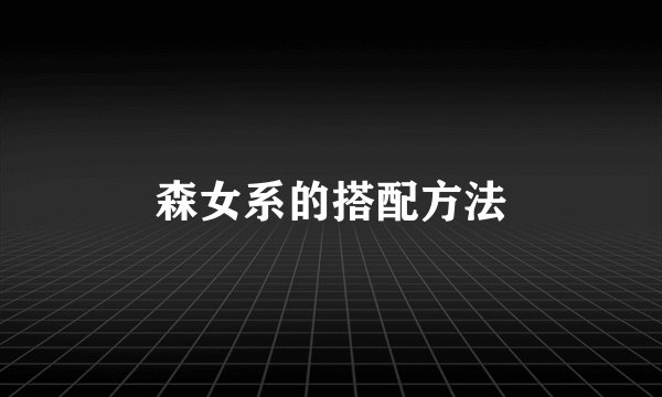 森女系的搭配方法