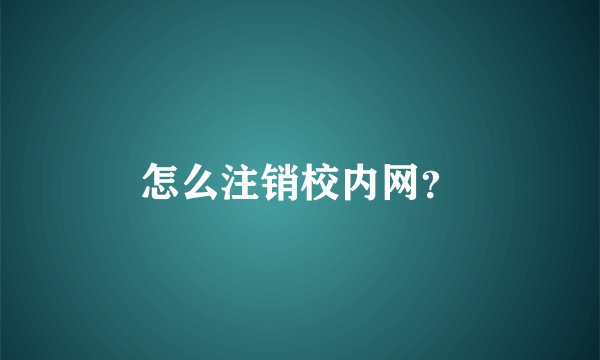 怎么注销校内网？