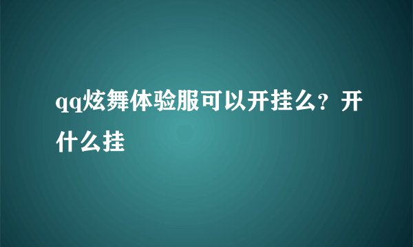 qq炫舞体验服可以开挂么？开什么挂