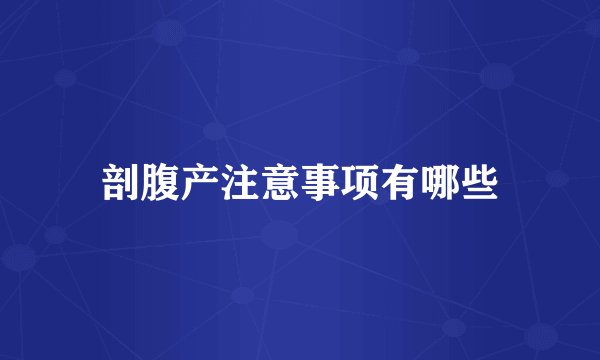 剖腹产注意事项有哪些