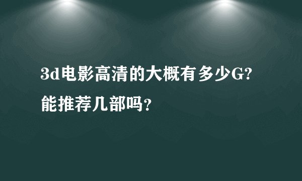 3d电影高清的大概有多少G?能推荐几部吗？