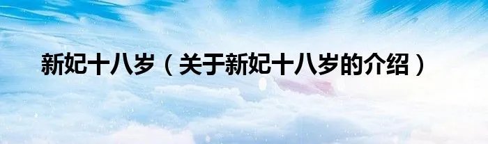新妃十八岁（关于新妃十八岁的介绍）