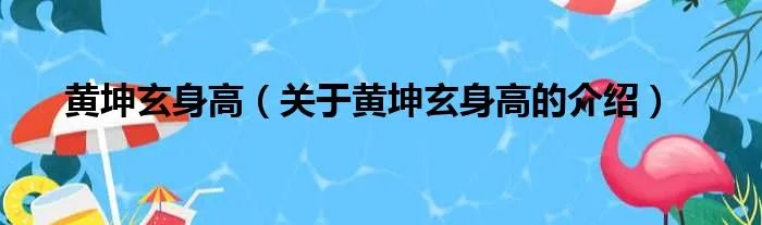 黄坤玄身高（关于黄坤玄身高的介绍）
