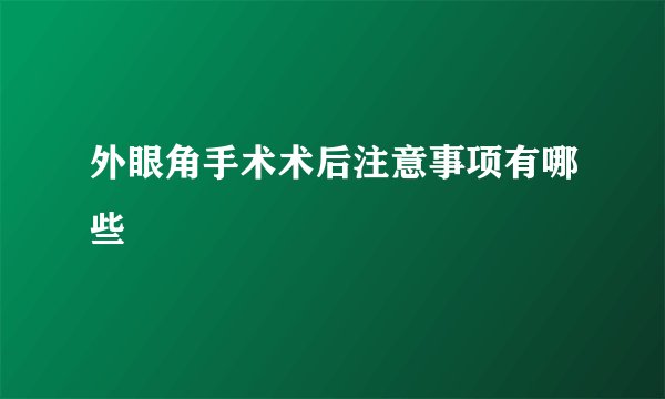 外眼角手术术后注意事项有哪些