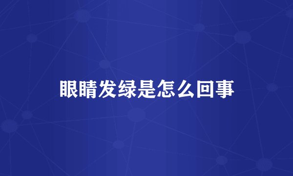 眼睛发绿是怎么回事