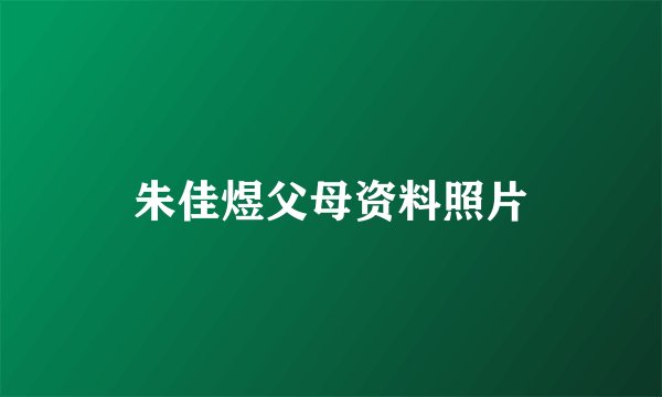 朱佳煜父母资料照片