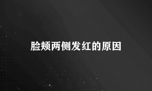 脸颊两侧发红的原因