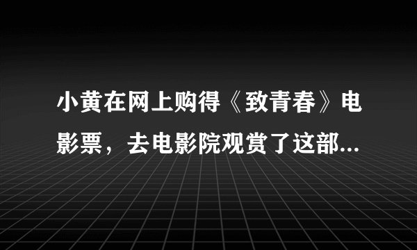 小黄在网上购得《致青春》电影票，去电影院观赏了这部能勾起我们青春记忆的影视作品。从经济活动的角度看，小黄的行为属于（     ） A.生产活动与交换活动                  B.交换活动与分配活动 C.分配活动与消费活动                  D.交换活动与消费活动