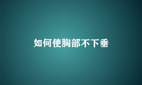 如何使胸部不下垂