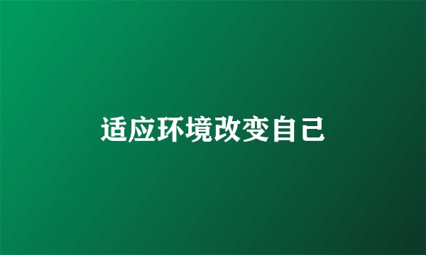 适应环境改变自己