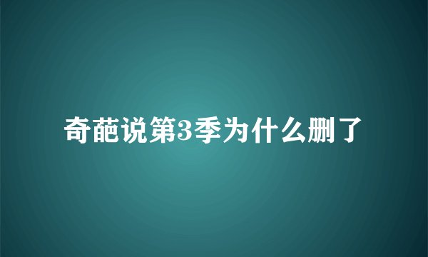 奇葩说第3季为什么删了