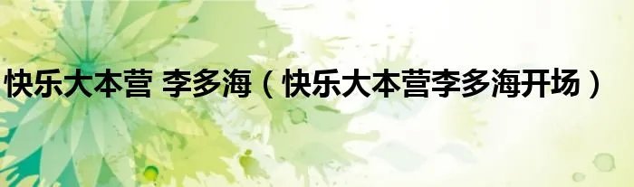 快乐大本营 李多海（快乐大本营李多海开场）