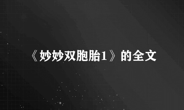《妙妙双胞胎1》的全文