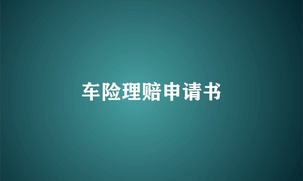 车险理赔申请书