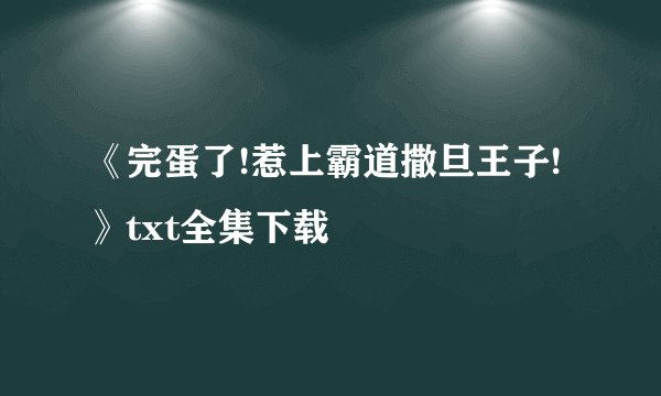 《完蛋了!惹上霸道撒旦王子!》txt全集下载