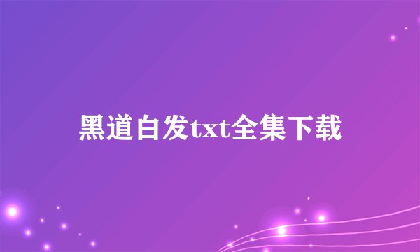 黑道白发txt全集下载