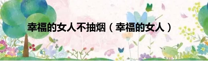 幸福的女人不抽烟(幸福的女人)