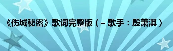 《伤城秘密》歌词完整版（– 歌手：殷萧淇）
