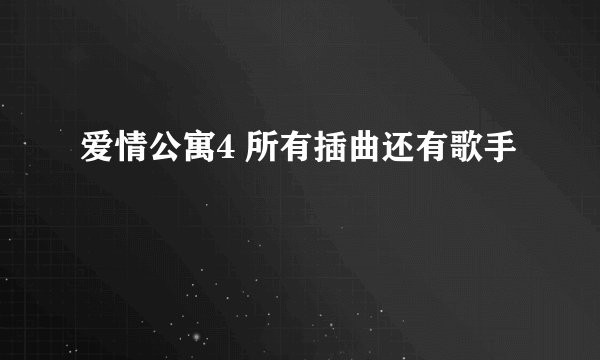 爱情公寓4 所有插曲还有歌手