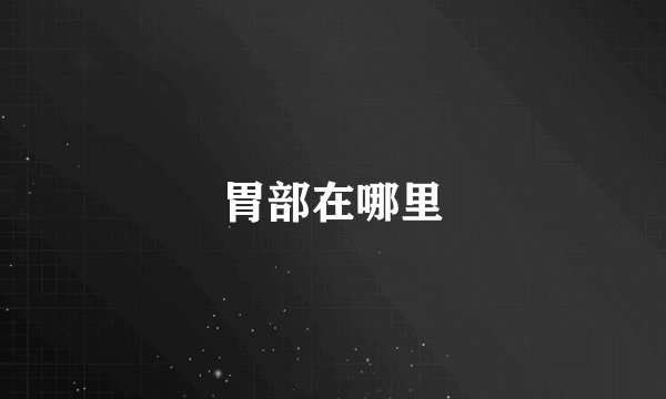 胃部在哪里