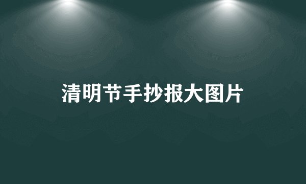 清明节手抄报大图片