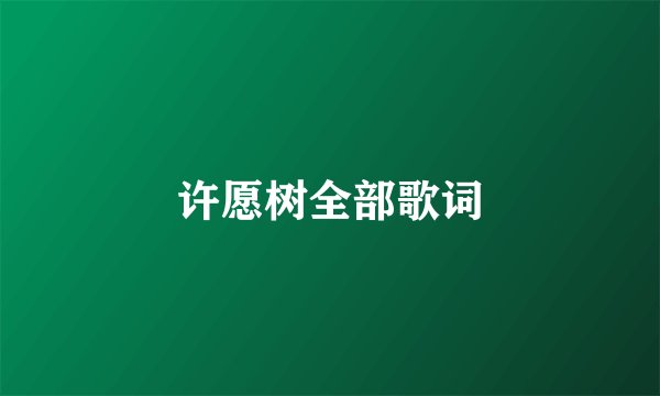 许愿树全部歌词