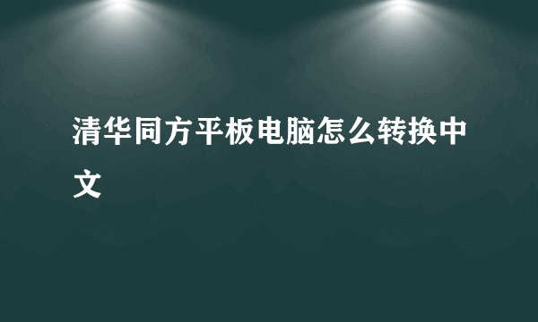 清华同方平板电脑怎么转换中文
