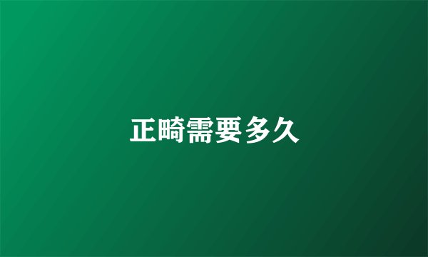 正畸需要多久