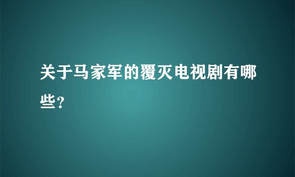关于马家军的覆灭电视剧有哪些?