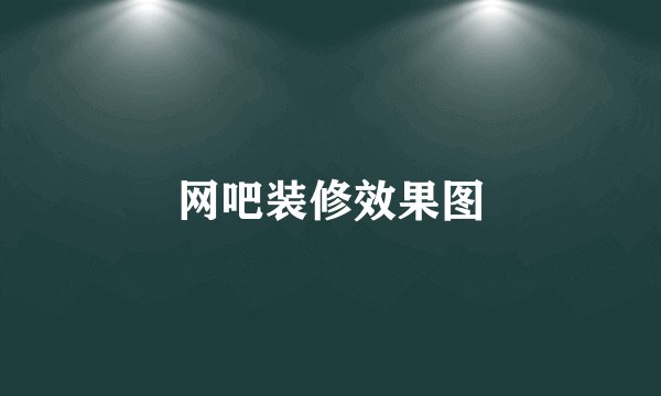 网吧装修效果图