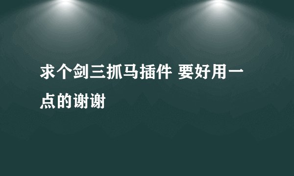 求个剑三抓马插件 要好用一点的谢谢